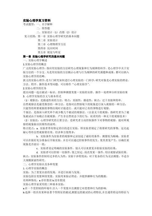 实验心理学复习资料