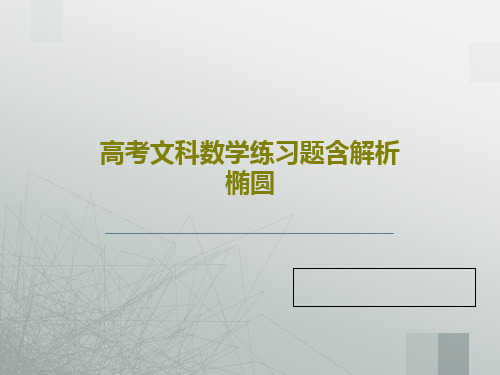 高考文科数学练习题含解析椭圆37页PPT