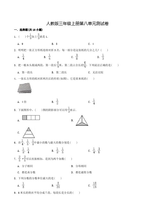 人教版数学三年级上册第八单元检测(含答案)