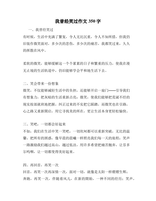 我曾经笑过作文350字