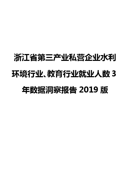 浙江省第三产业私营企业水利环境行业、教育行业就业人数3年数据洞察报告2019版