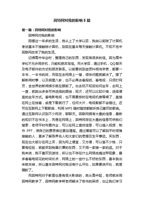 因特网对我的影响5篇