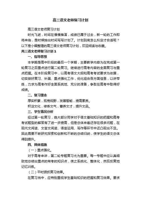 高三语文老师复习计划