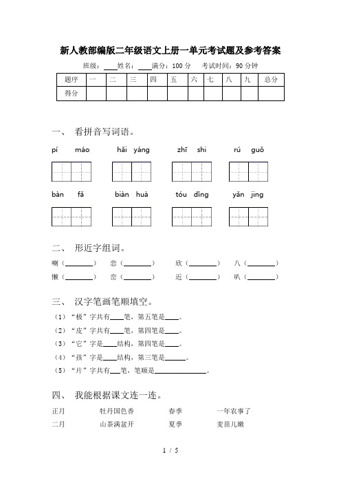 新人教部编版二年级语文上册一单元考试题及参考答案