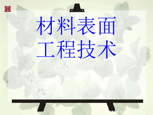 材料表面工程技术PPT课件