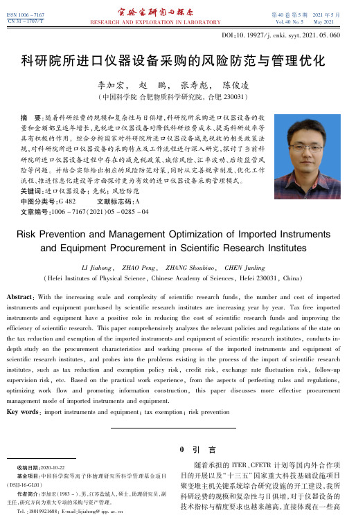 科研院所进口仪器设备采购的风险防范与管理优化