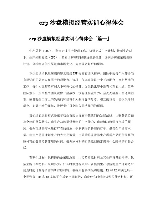 erp沙盘模拟经营实训心得体会