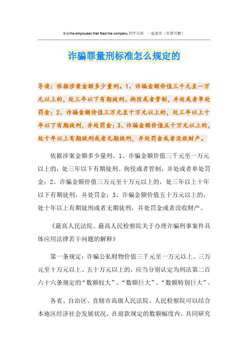 诈骗罪量刑标准怎么规定的