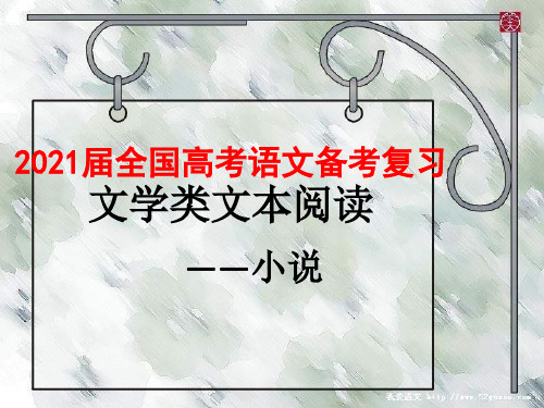 2021届全国高考语文备考复习  文学类文本阅读——小说