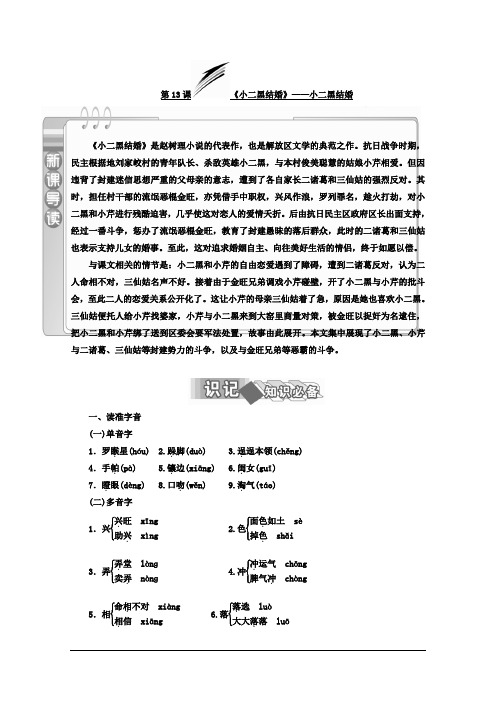 高中语文(人教版 选修 中国小说欣赏)教师用书：第13课 《小二黑结婚》——小二黑结婚 Word版含答案