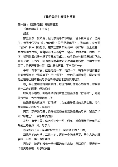 《我的母亲》阅读附答案