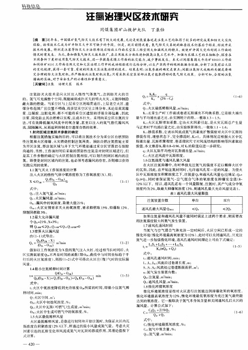 注氮治理火区技术研究