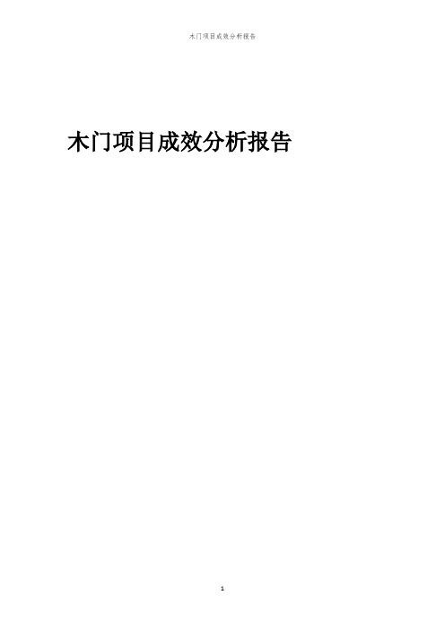 木门项目成效分析报告