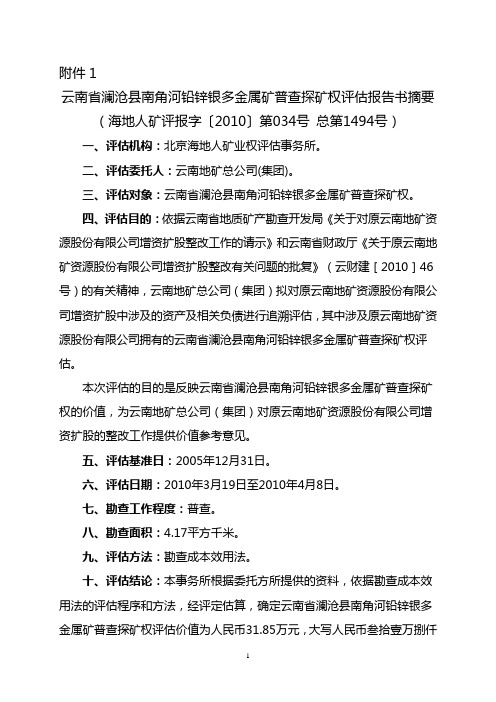 云南省澜沧县南角河铅锌银多金属矿普查探矿权评估报告