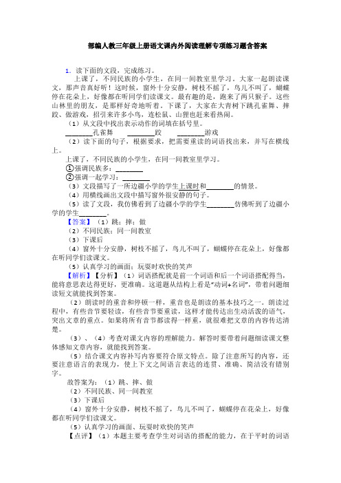 部编人教三年级上册语文课内外阅读理解专项练习题含答案