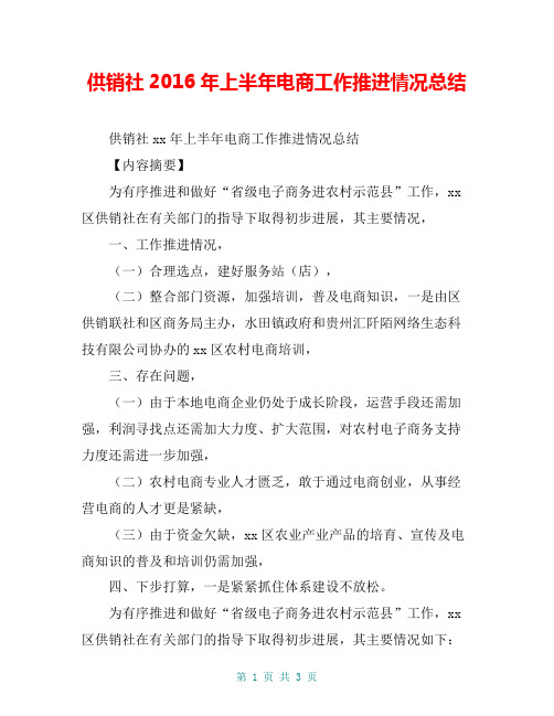 供销社2016年上半年电商工作推进情况总结【共3页】