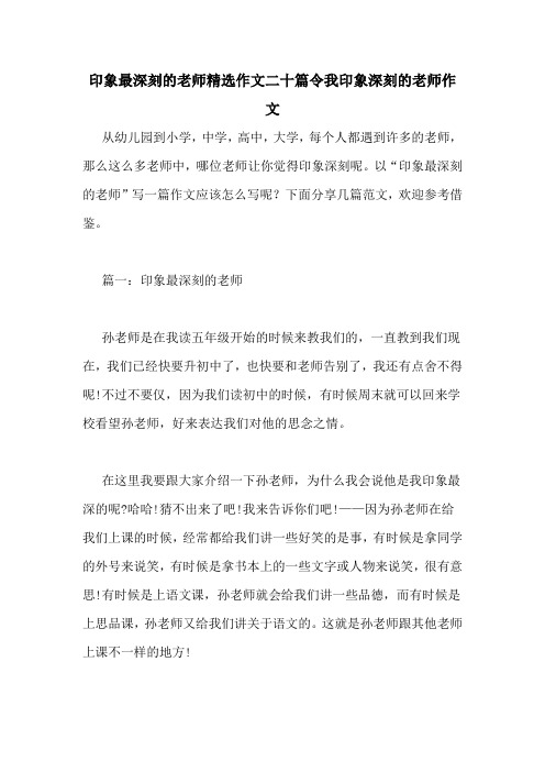 印象最深刻的老师精选作文二十篇令我印象深刻的老师作文