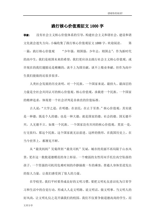 践行核心价值观征文1000字