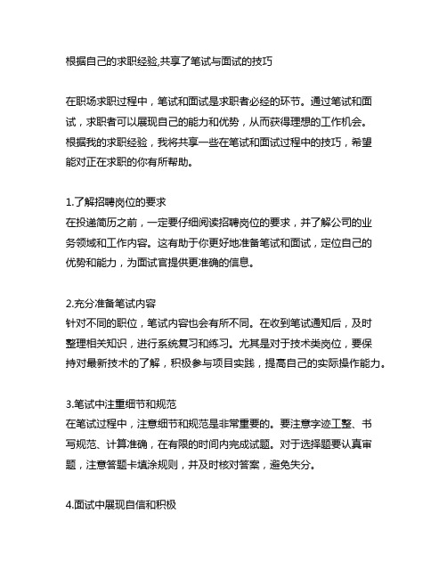 根据自己的求职经验,分享了笔试与面试的技巧