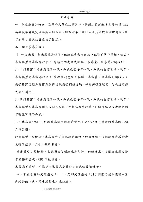 职业暴露和标准预防Word文档