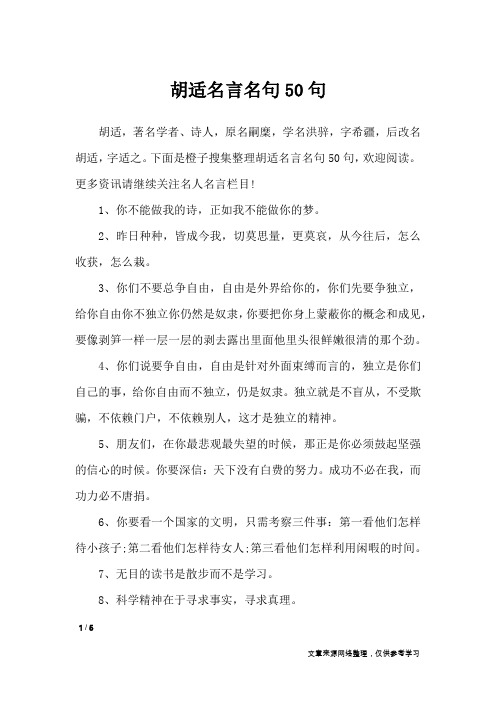 胡适名言名句50句_名人名言