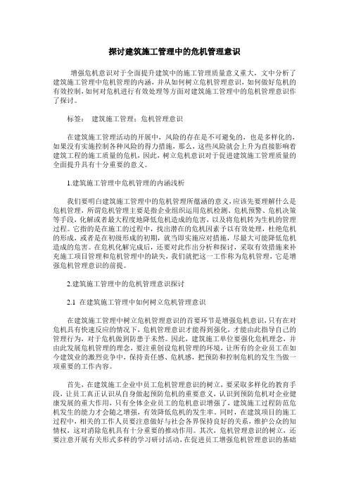 探讨建筑施工管理中的危机管理意识