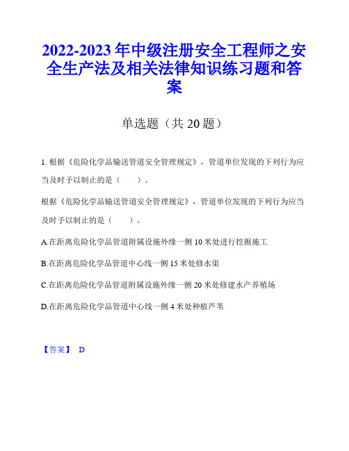 2022-2023年中级注册安全工程师之安全生产法及相关法律知识练习题和答案