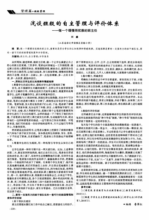 浅谈班级的自主管理与评价体系——做一个缓慢而优雅的班主任