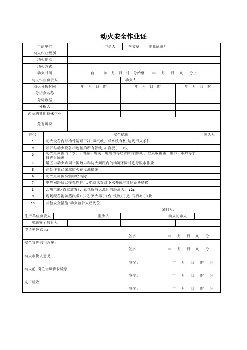 最新国家标准《动火安全作业证》