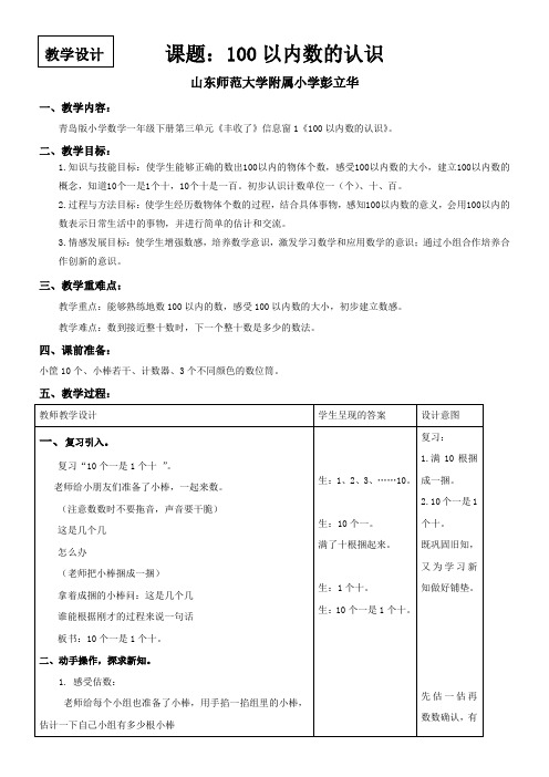 小学数学一年级下册 信息窗一(100以内数的认识)得奖