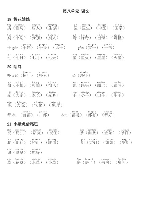 人教部编版小学一年级下册语文《写字表》生字组词带拼音(第八单元)