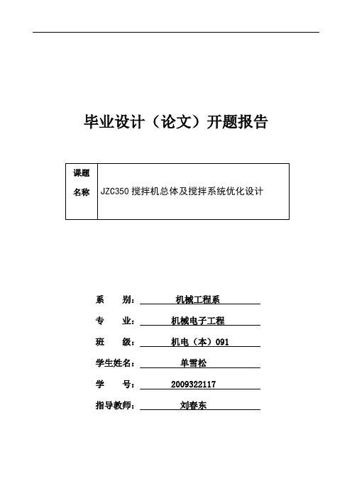 JZC350搅拌机总体及搅拌系统优化设计开题报告解读