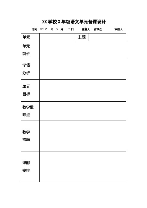 小学语文集体备课模版