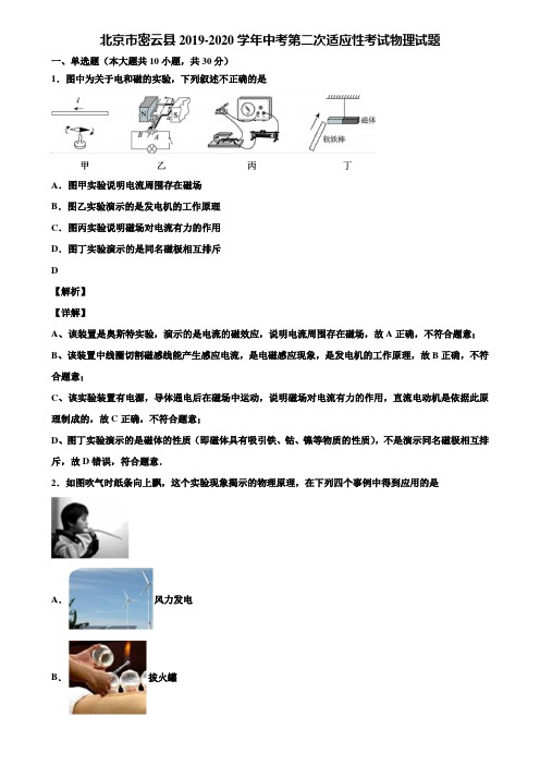 北京市密云县2019-2020学年中考第二次适应性考试物理试题含解析