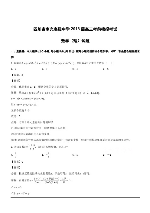 四川省南充高级中学2018届高三考前模拟考试数学(理)试题附答案解析