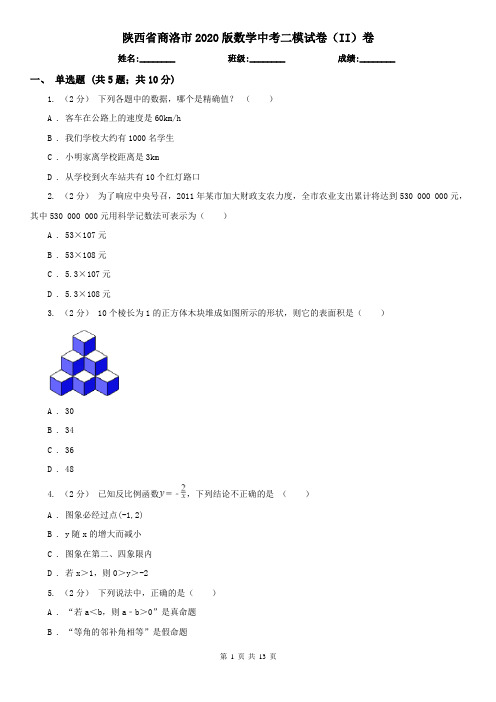 陕西省商洛市2020版数学中考二模试卷(II)卷