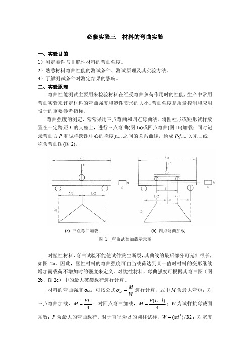 必修实验三材料的弯曲实验