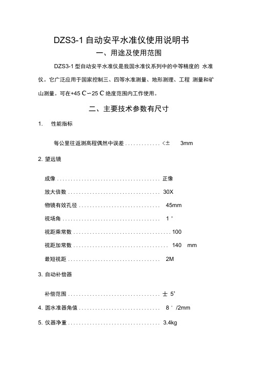 DZS3-1自动安平水准仪使用说明书