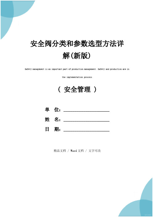 安全阀分类和参数选型方法详解(新版)