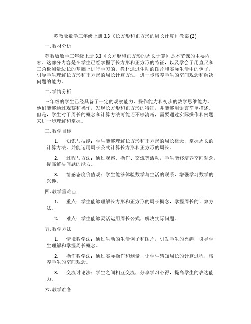 苏教版数学三年级上册3.3《长方形和正方形的周长计算》教案 (2)