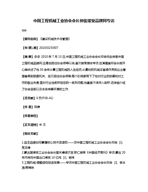 中国工程机械工业协会会长祁俊接受品牌网专访