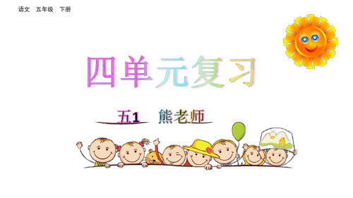 部编版语文五年级下册 第四单元复习