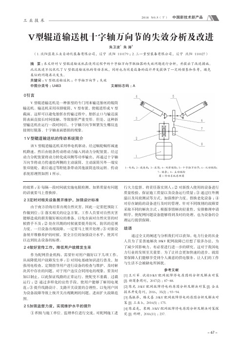 V型辊道输送机十字轴万向节的失效分析及改进