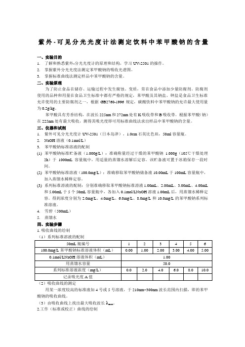 紫外-可见分光光度计法测定饮料中苯甲酸钠的含量