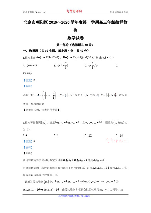 北京市朝阳区2020届高三上学期抽样检测数学试题 Word版含解析