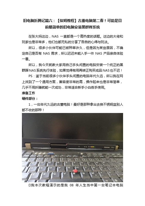 旧电脑折腾记篇六：【保姆教程】古董电脑第二春！可能是目前最简单的旧电脑安装黑群晖系统