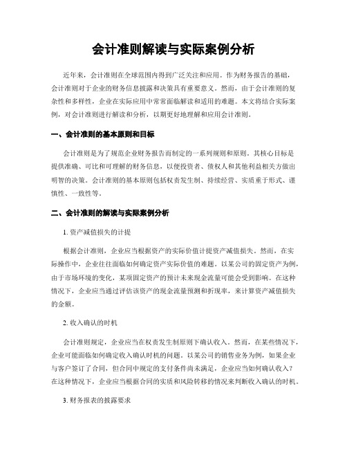 会计准则解读与实际案例分析