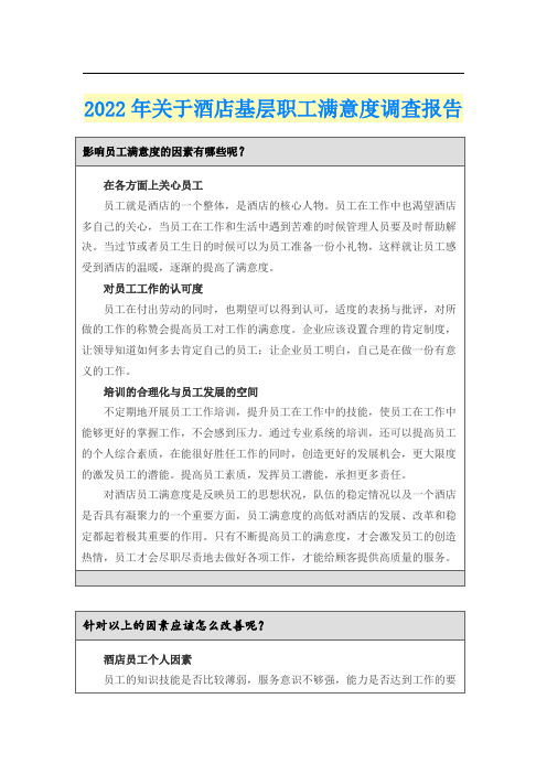 2022年关于酒店基层职工满意度调查报告