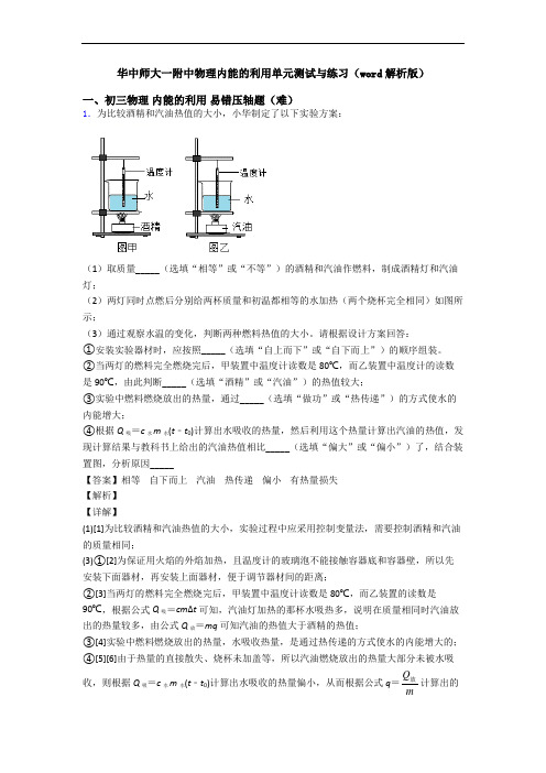 华中师大一附中物理内能的利用单元测试与练习(word解析版)