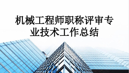 机械工程师职称评审专业技术工作总结